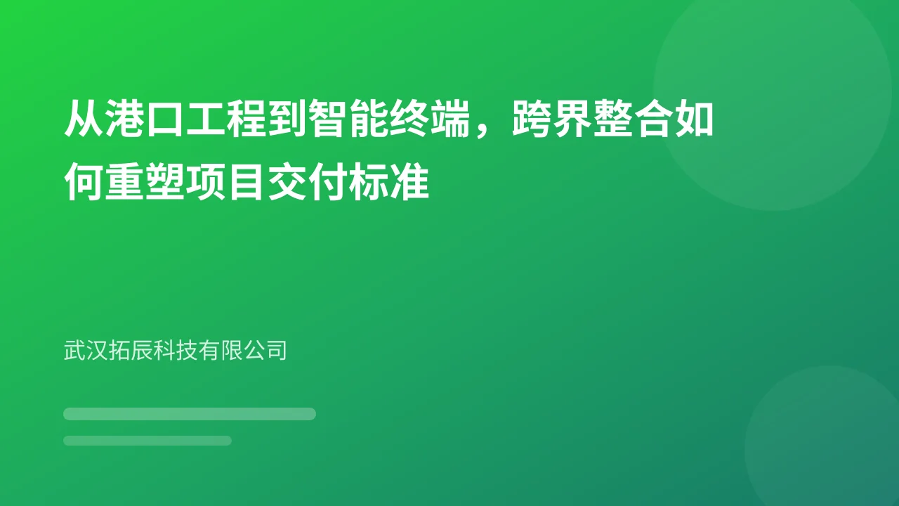 从港口工程到智能终端,跨界整合如何重塑项目交付标准